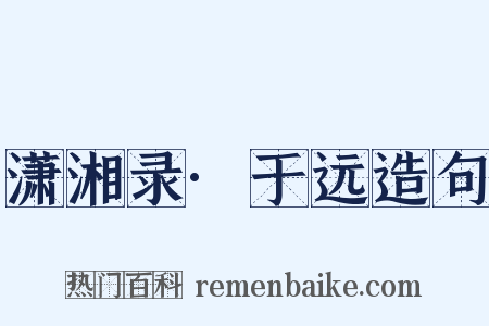 潇湘录·于远造句是什么意思的图片